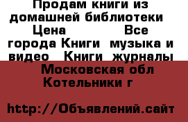 Продам книги из домашней библиотеки › Цена ­ 50-100 - Все города Книги, музыка и видео » Книги, журналы   . Московская обл.,Котельники г.